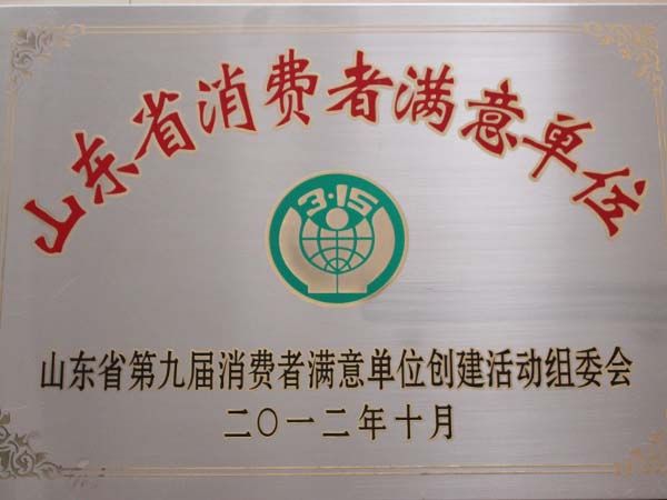 山東省消費者滿意單位